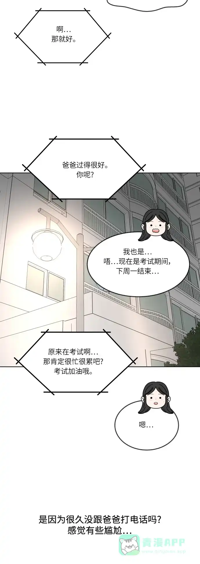 30分钟浪漫路 [第126话] 与爸爸一起吃饭 第8页