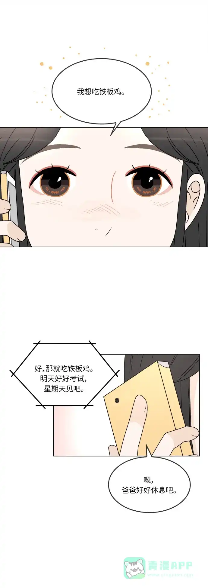 30分钟浪漫路 [第126话] 与爸爸一起吃饭 第12页