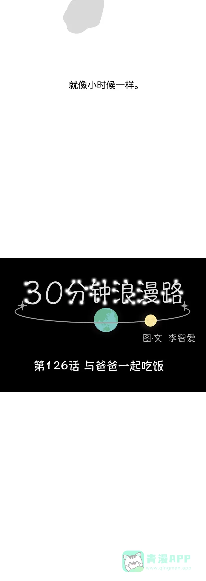 30分钟浪漫路 [第126话] 与爸爸一起吃饭 第15页