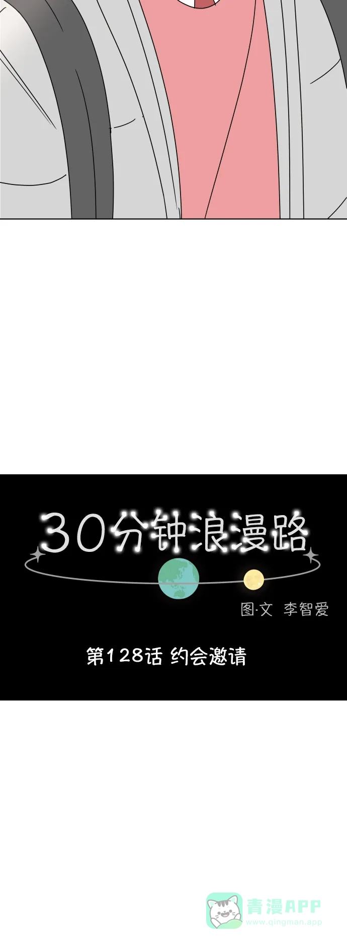 30分钟浪漫路 [第128话] 约会邀请 第18页