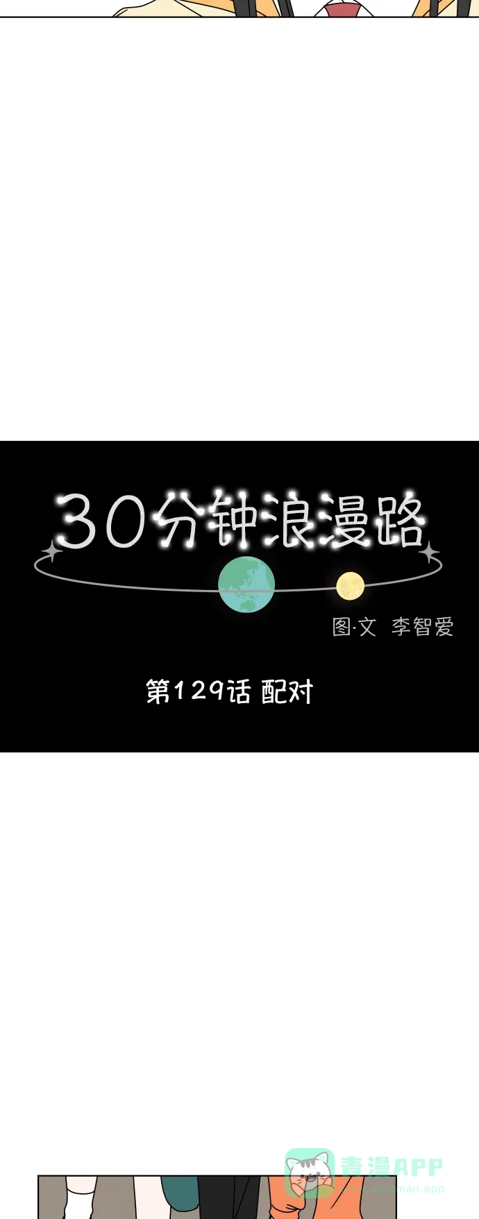 30分钟浪漫路 [第129话] 配对 第7页
