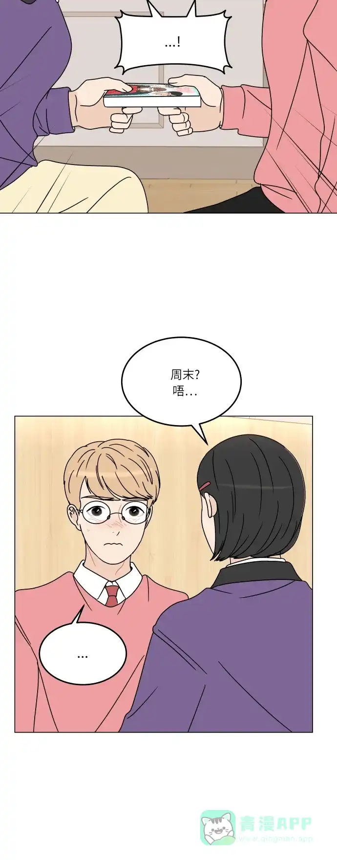 30分钟浪漫路 [第129话] 配对 第2页
