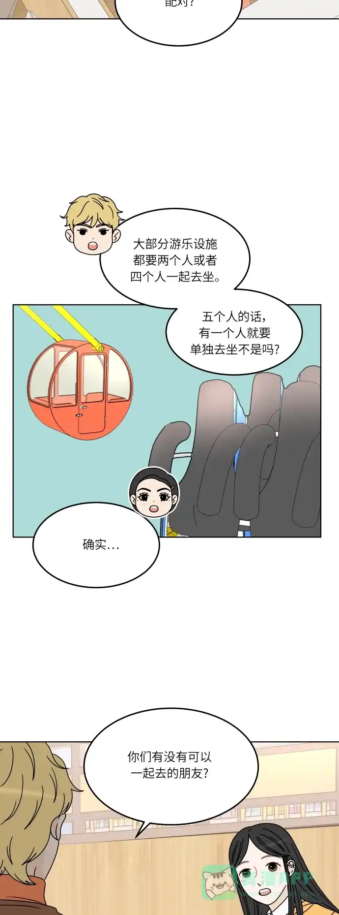 30分钟浪漫路 [第129话] 配对 第20页
