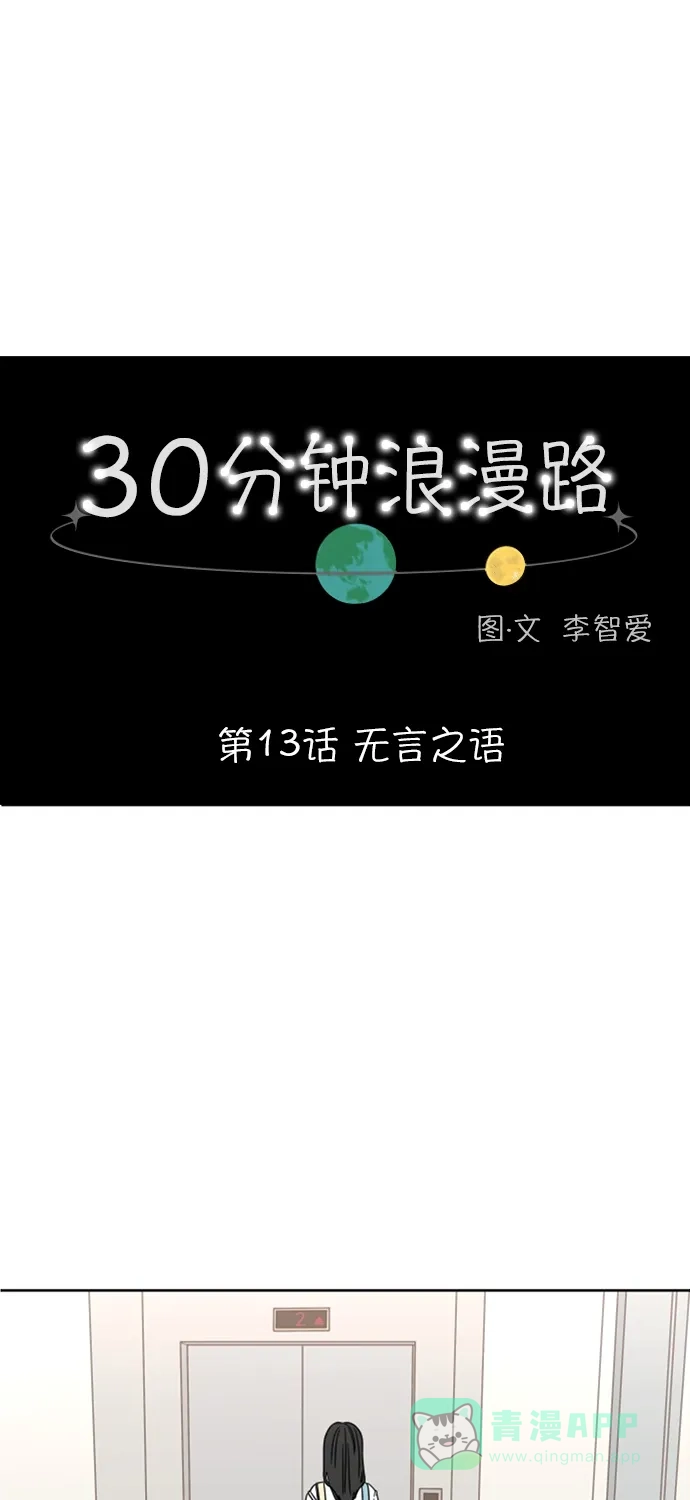 30分钟浪漫路 [第13话] 无言之语 第11页