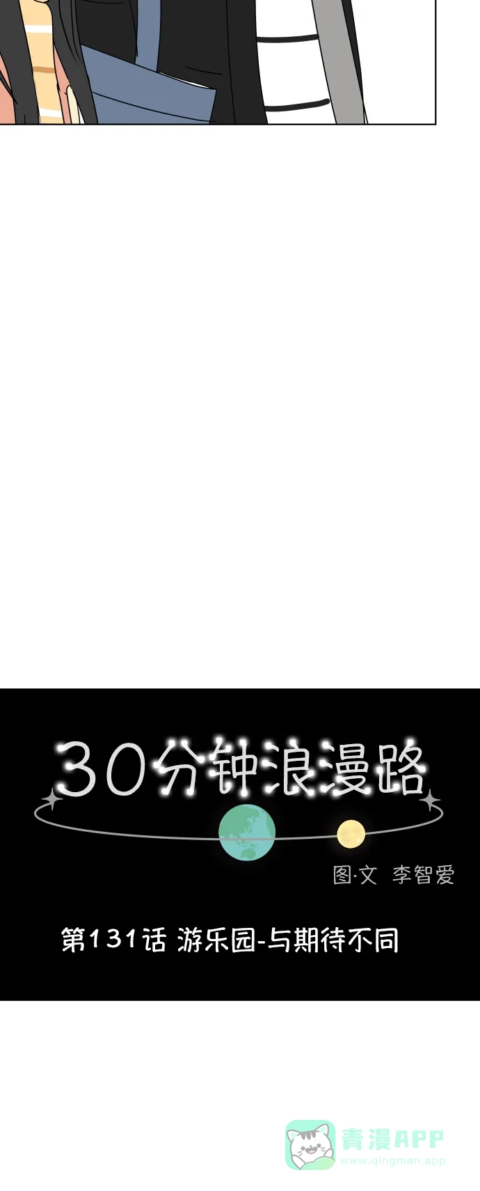 30分钟浪漫路 [第131话] 游乐园-与期待不同 第9页