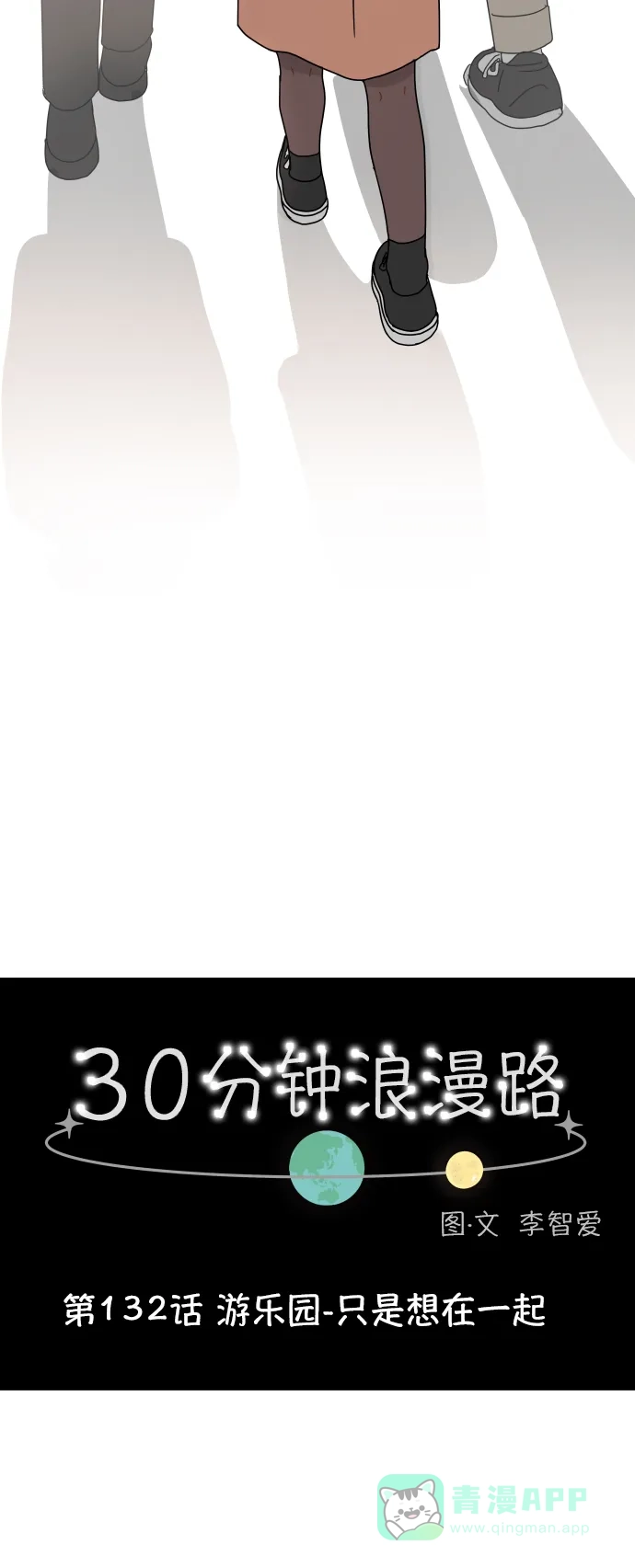 30分钟浪漫路 [第132话] 游乐园-只是想在一起 第10页