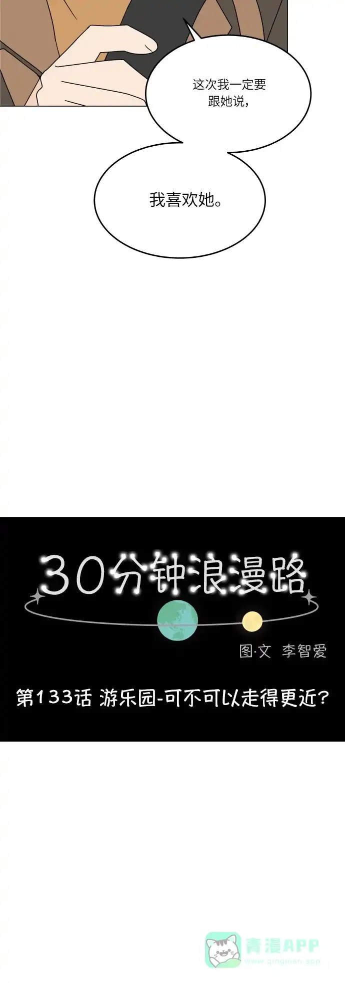 30分钟浪漫路 [第133话] 游乐园-可不可以走得更近？ 第10页