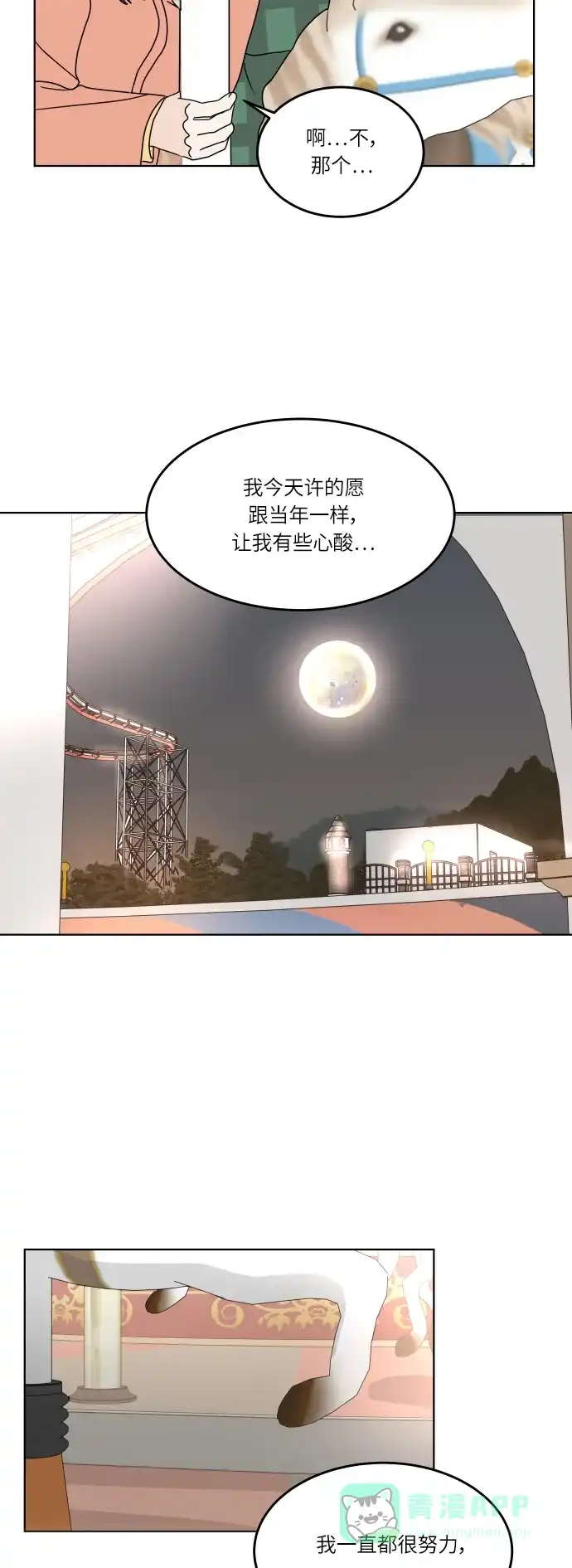30分钟浪漫路 [第133话] 游乐园-可不可以走得更近？ 第39页
