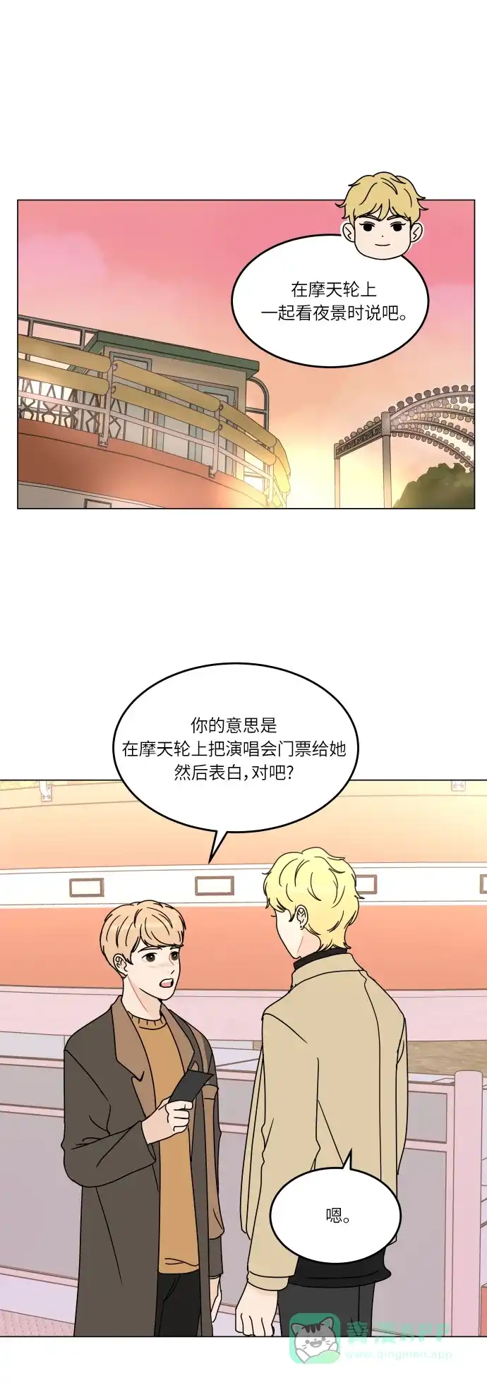 30分钟浪漫路 [第133话] 游乐园-可不可以走得更近？ 第7页