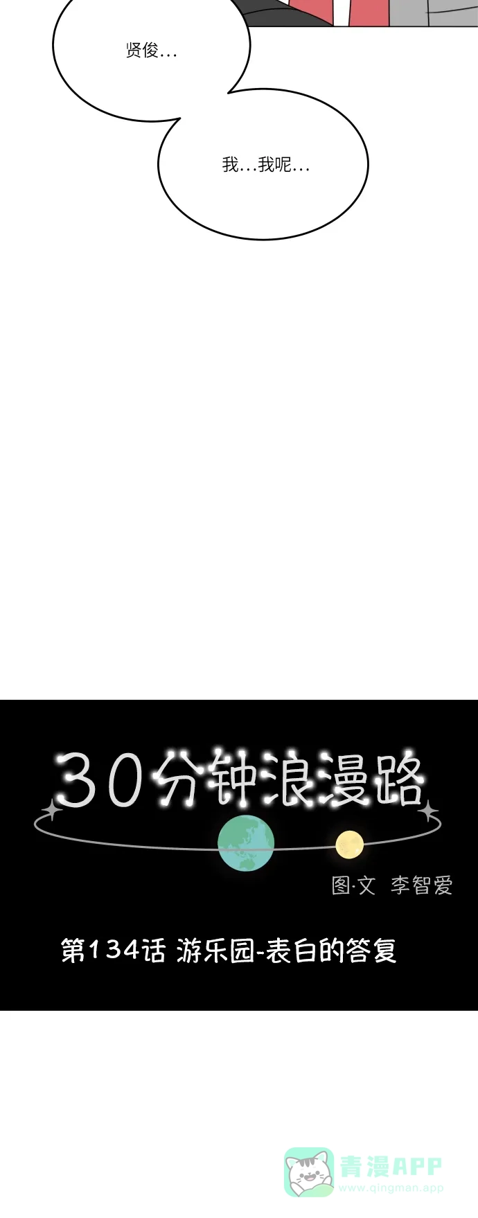 30分钟浪漫路 [第134话] 游乐园-表白的答复 第5页