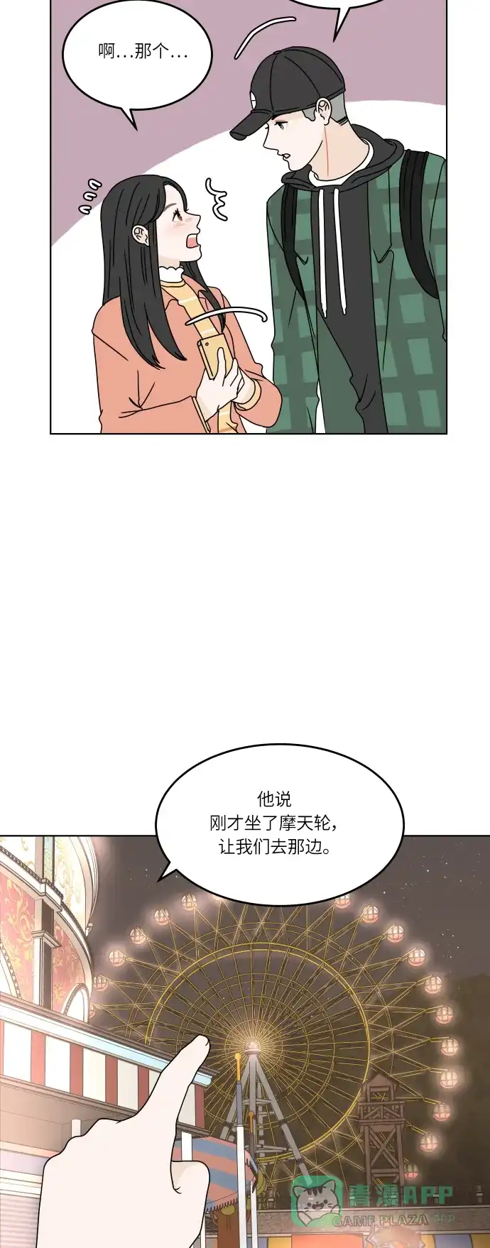 30分钟浪漫路 [第134话] 游乐园-表白的答复 第9页