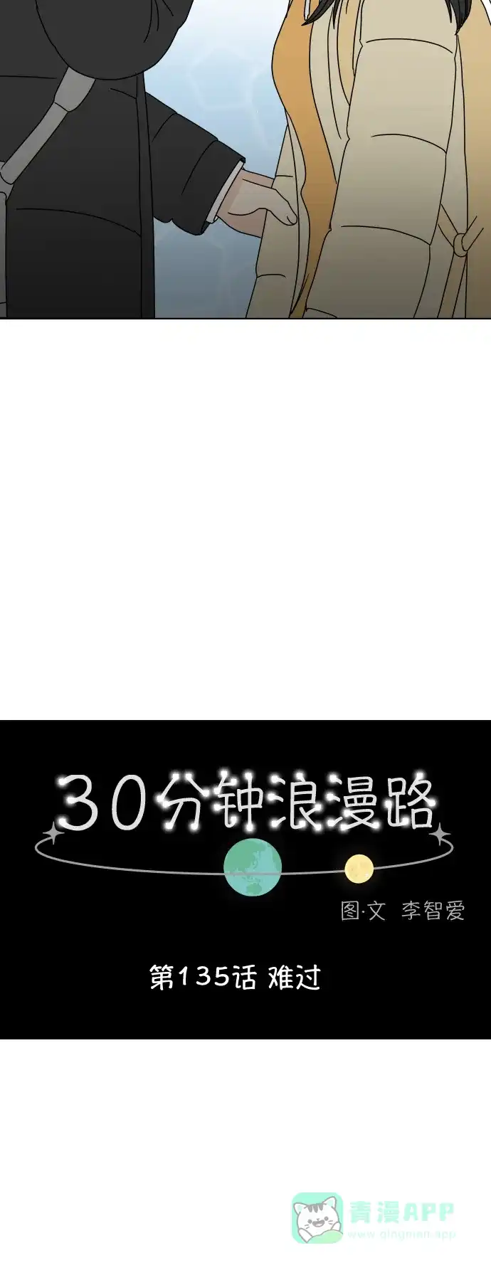 30分钟浪漫路 [第135话] 难过 第15页