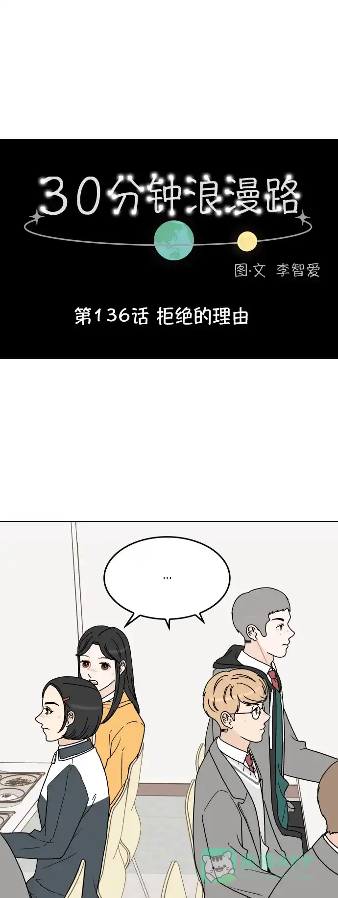 30分钟浪漫路 [第136话] 拒绝的理由 第1页
