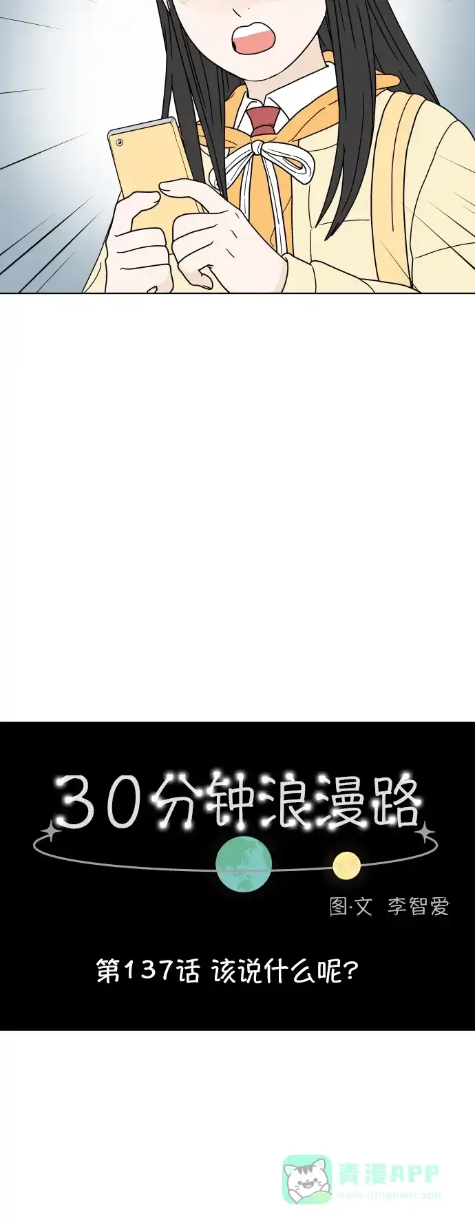 30分钟浪漫路 [第137话] 该说什么呢？ 第13页