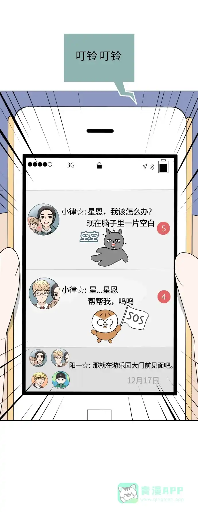 30分钟浪漫路 [第137话] 该说什么呢？ 第2页