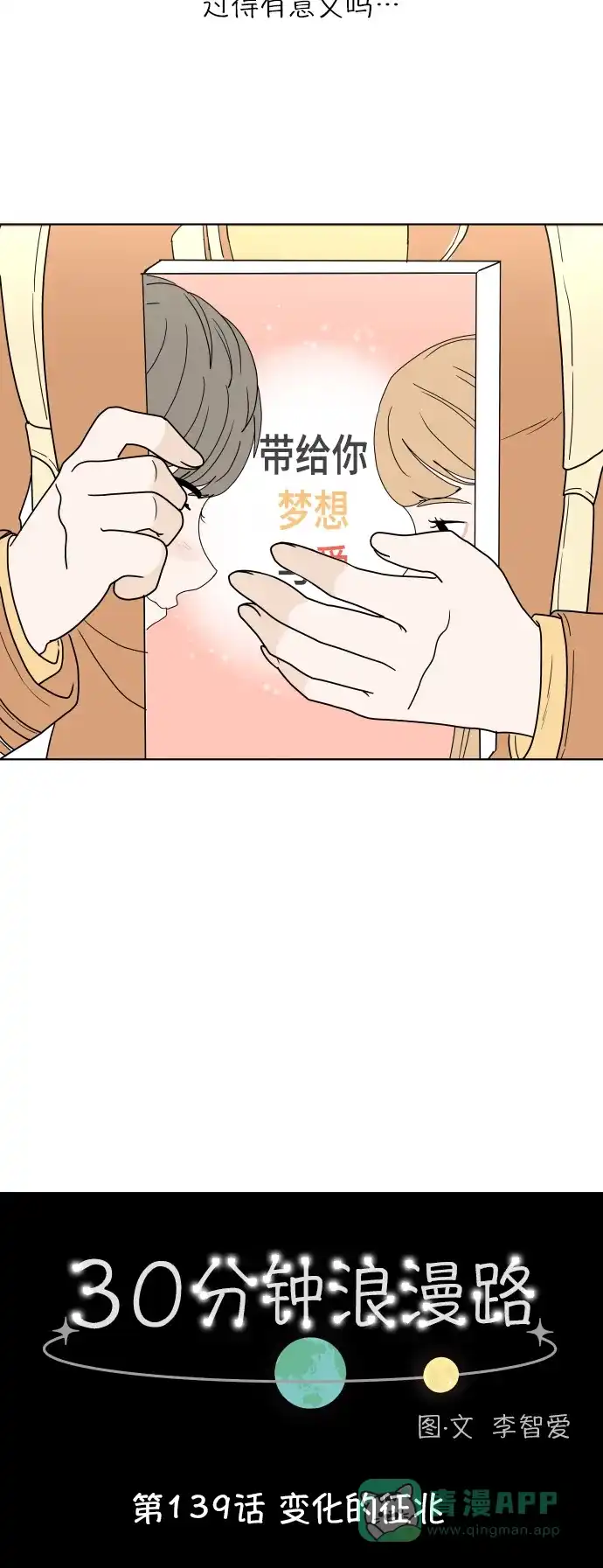 30分钟浪漫路 [第139话] 变化的征兆 第19页