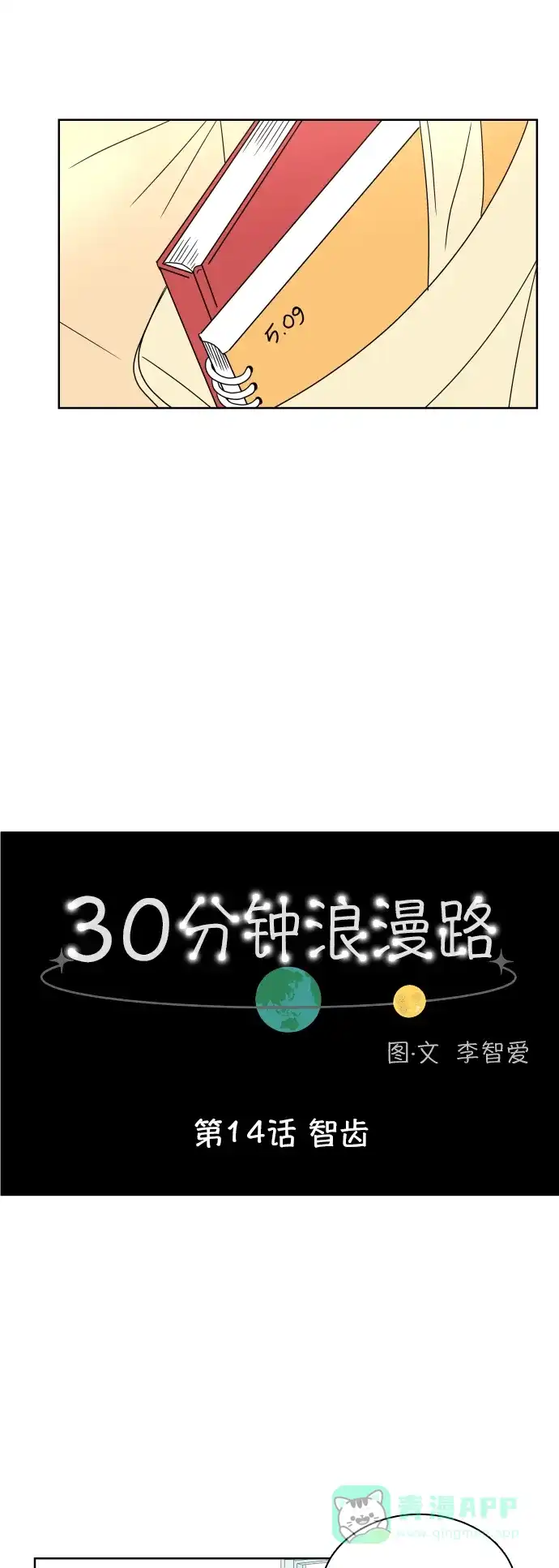 30分钟浪漫路 [第14话] 智齿 第8页