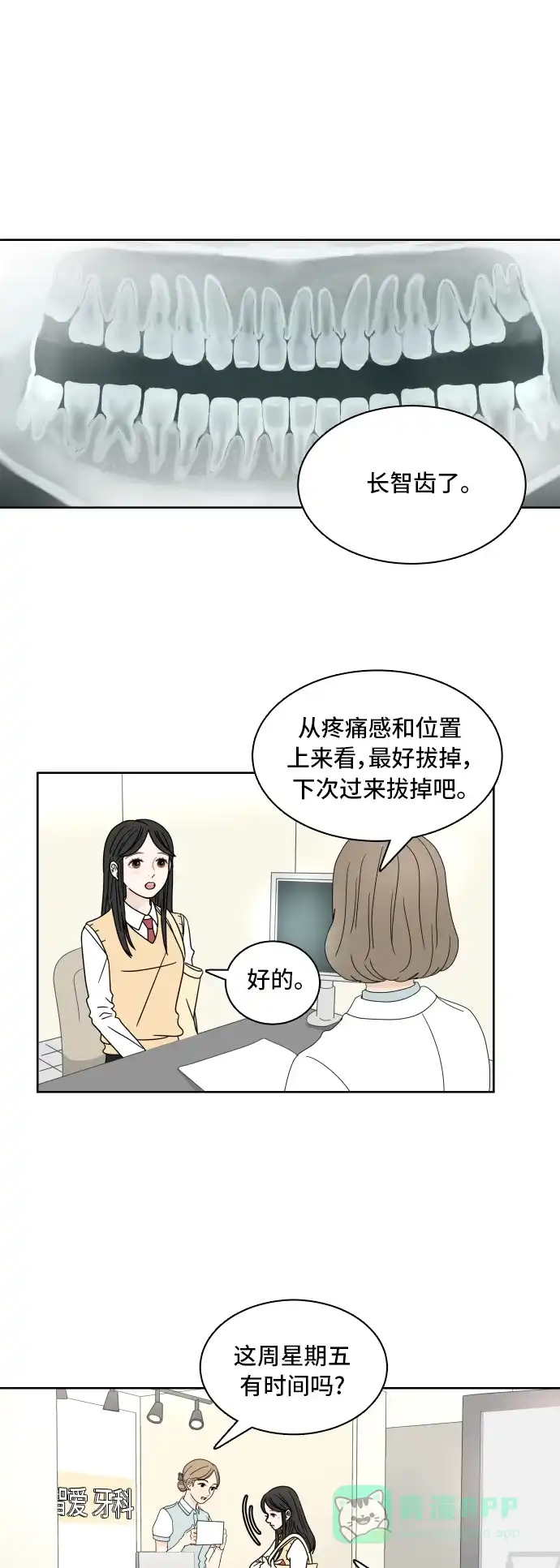 30分钟浪漫路 [第14话] 智齿 第1页