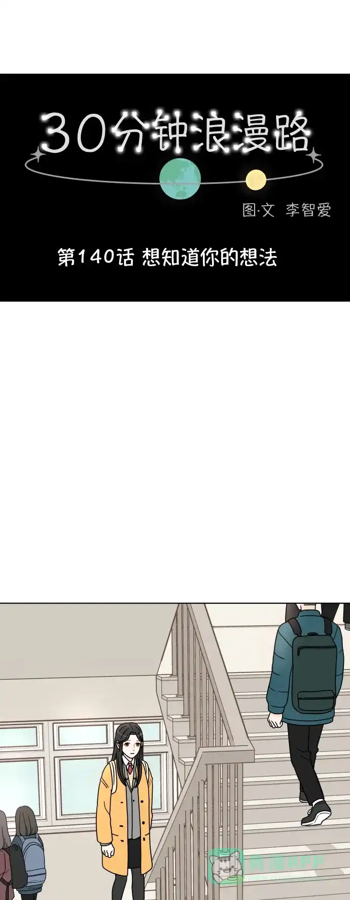 30分钟浪漫路 [第140话] 想知道你的想法 第16页