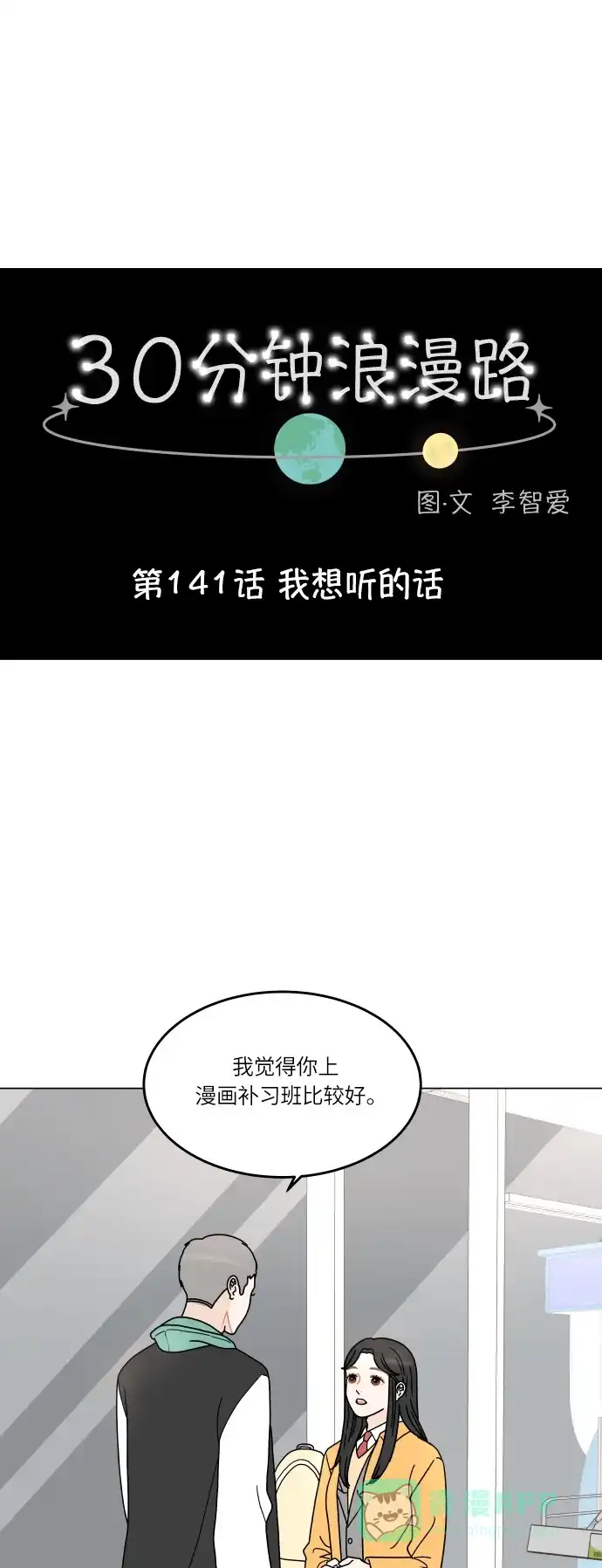 30分钟浪漫路 [第141话] 我想听的话 第1页