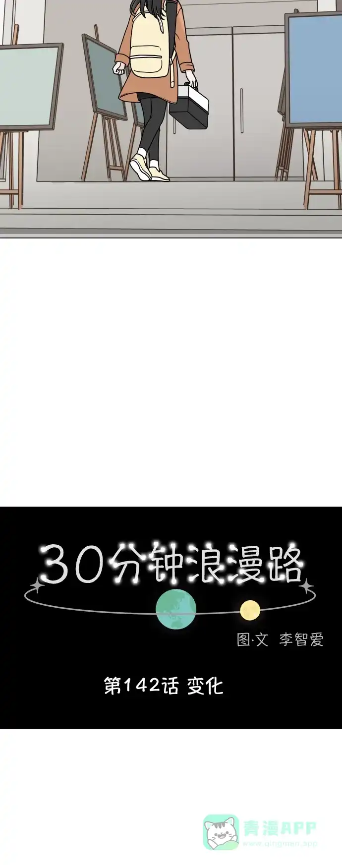 30分钟浪漫路 [第142话] 变化 第4页