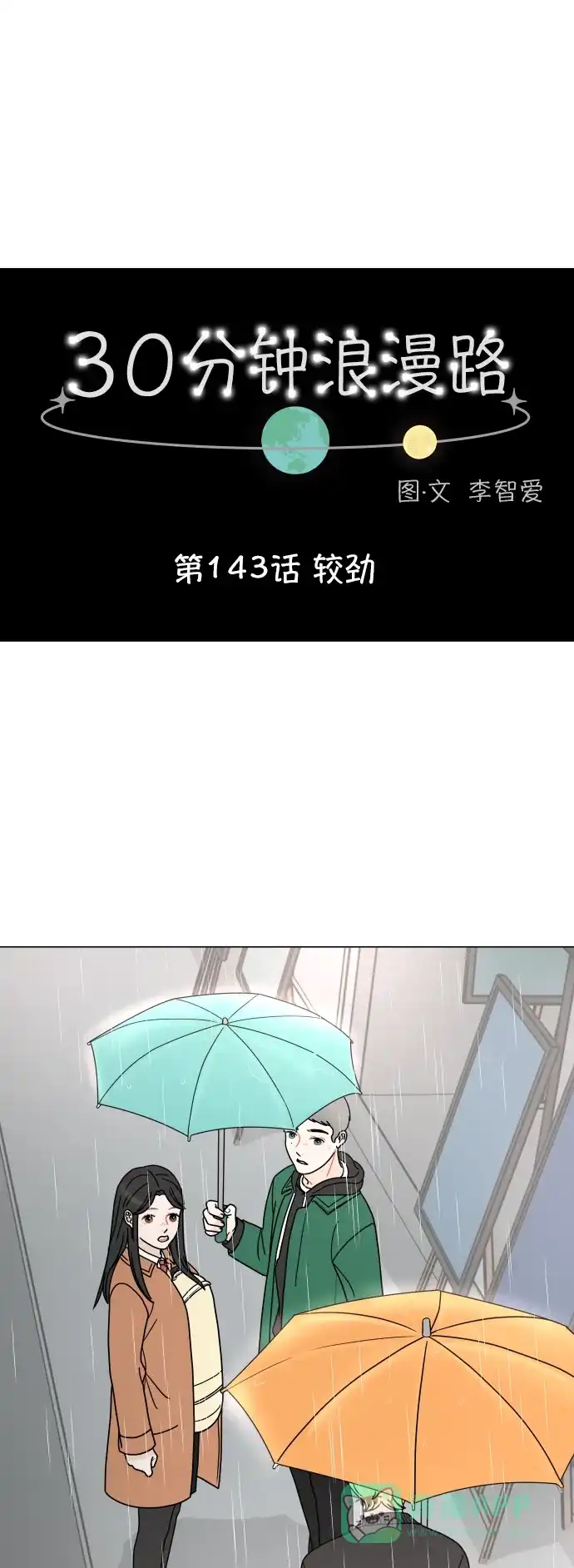 30分钟浪漫路 [第143话] 较劲 第1页