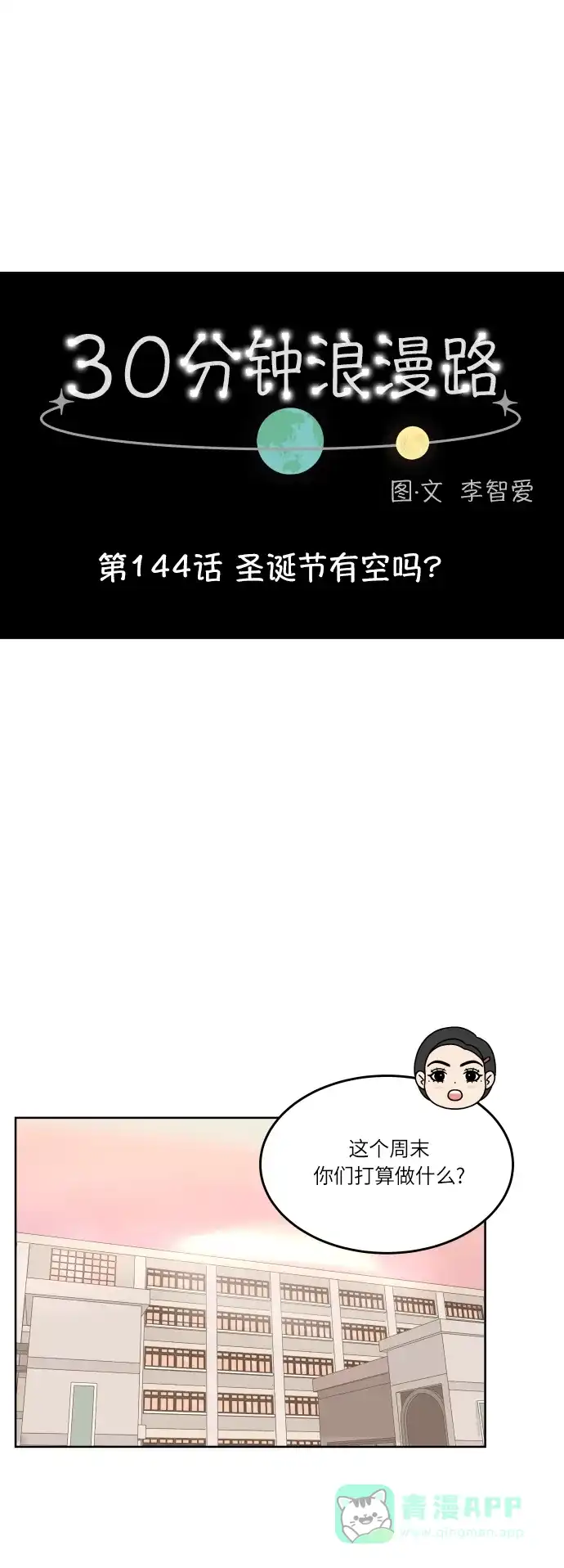30分钟浪漫路 [第144话] 圣诞节有空吗？ 第15页