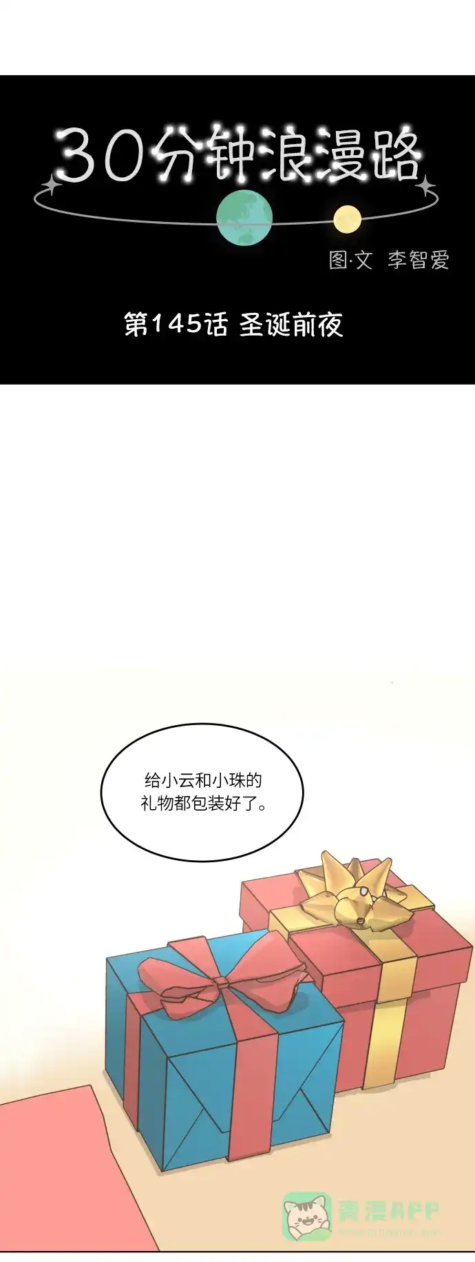 30分钟浪漫路 [第145话] 圣诞前夜 第21页