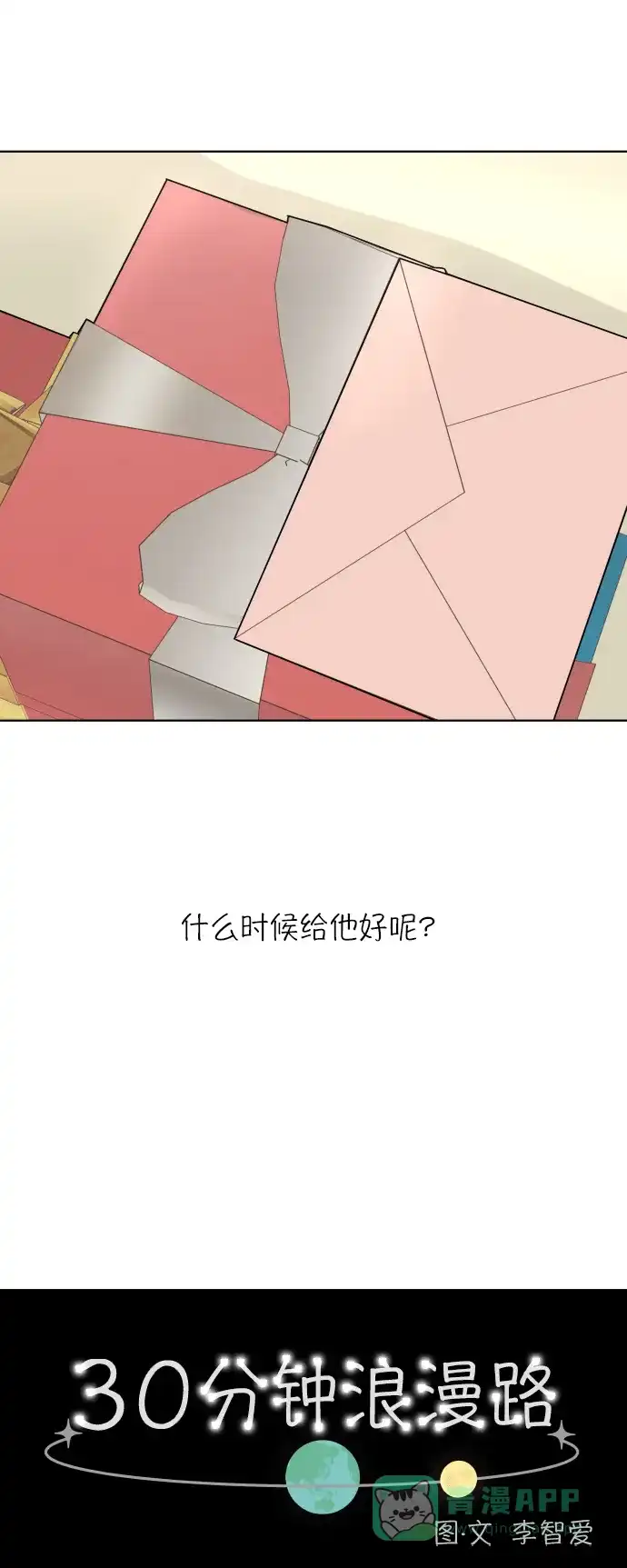 30分钟浪漫路 [第146话] 圣诞礼物 第20页
