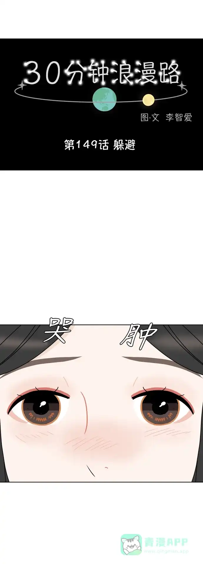 30分钟浪漫路 [第149话] 躲避 第12页