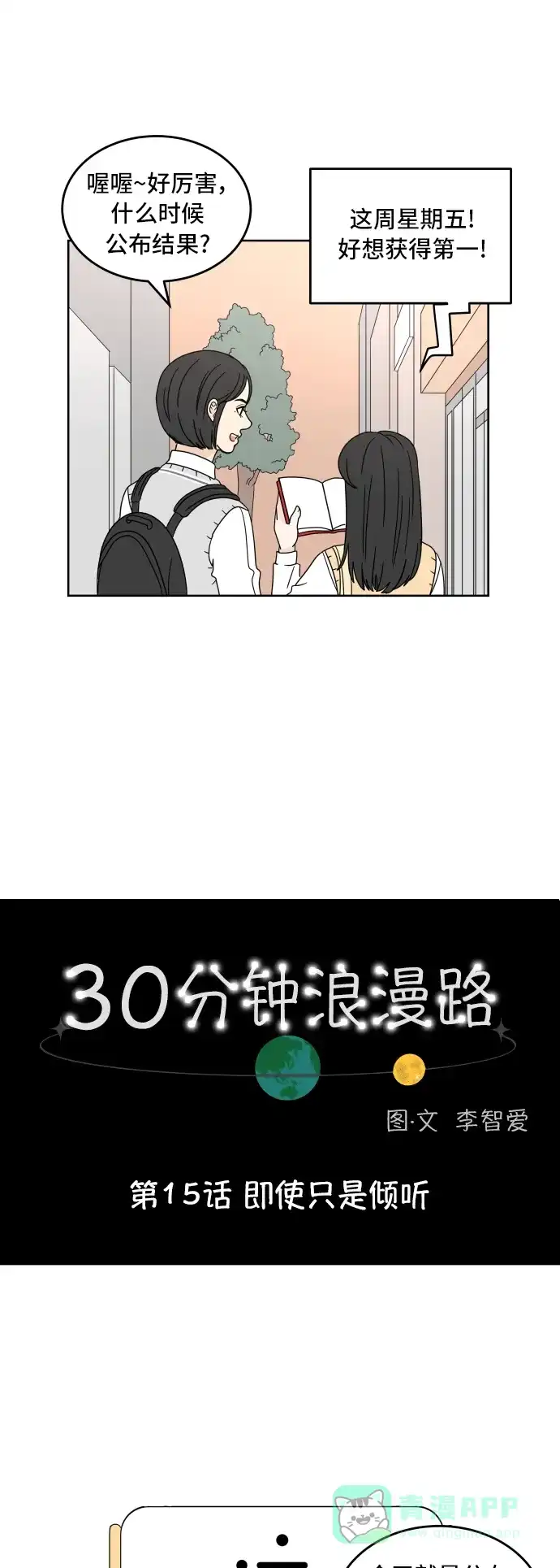 30分钟浪漫路 [第15话] 即使只是倾听 第19页