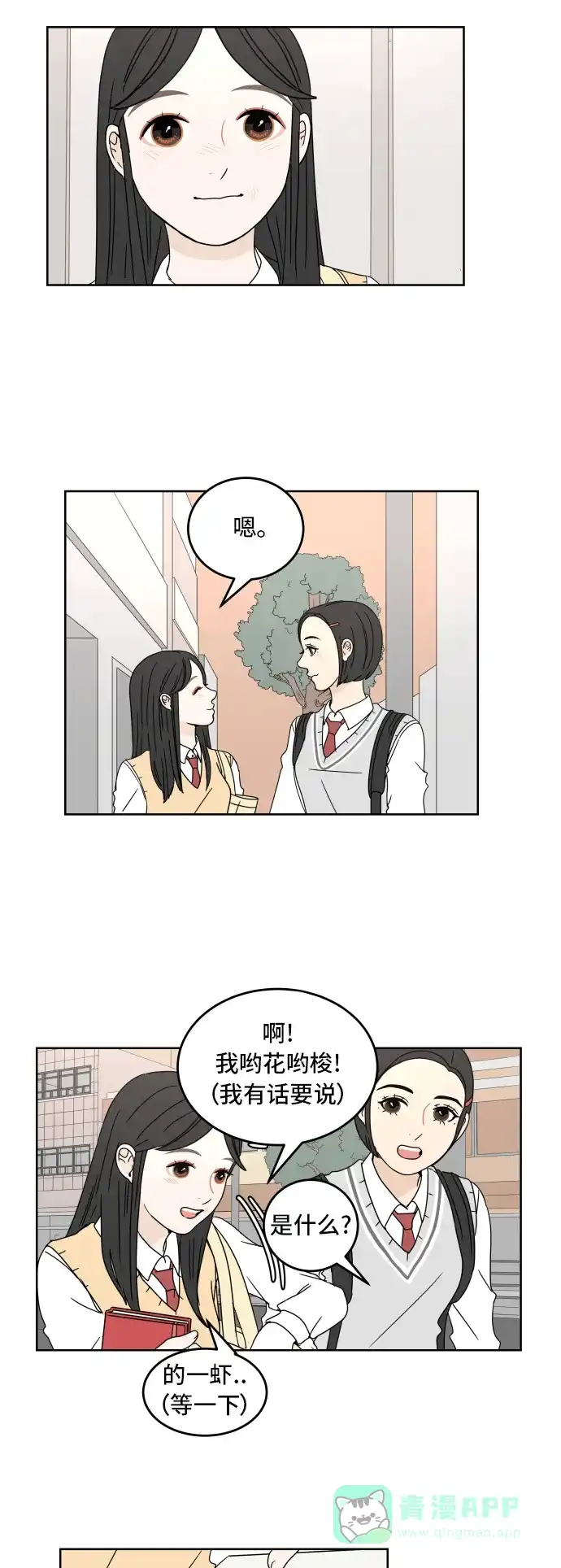 30分钟浪漫路 [第15话] 即使只是倾听 第17页