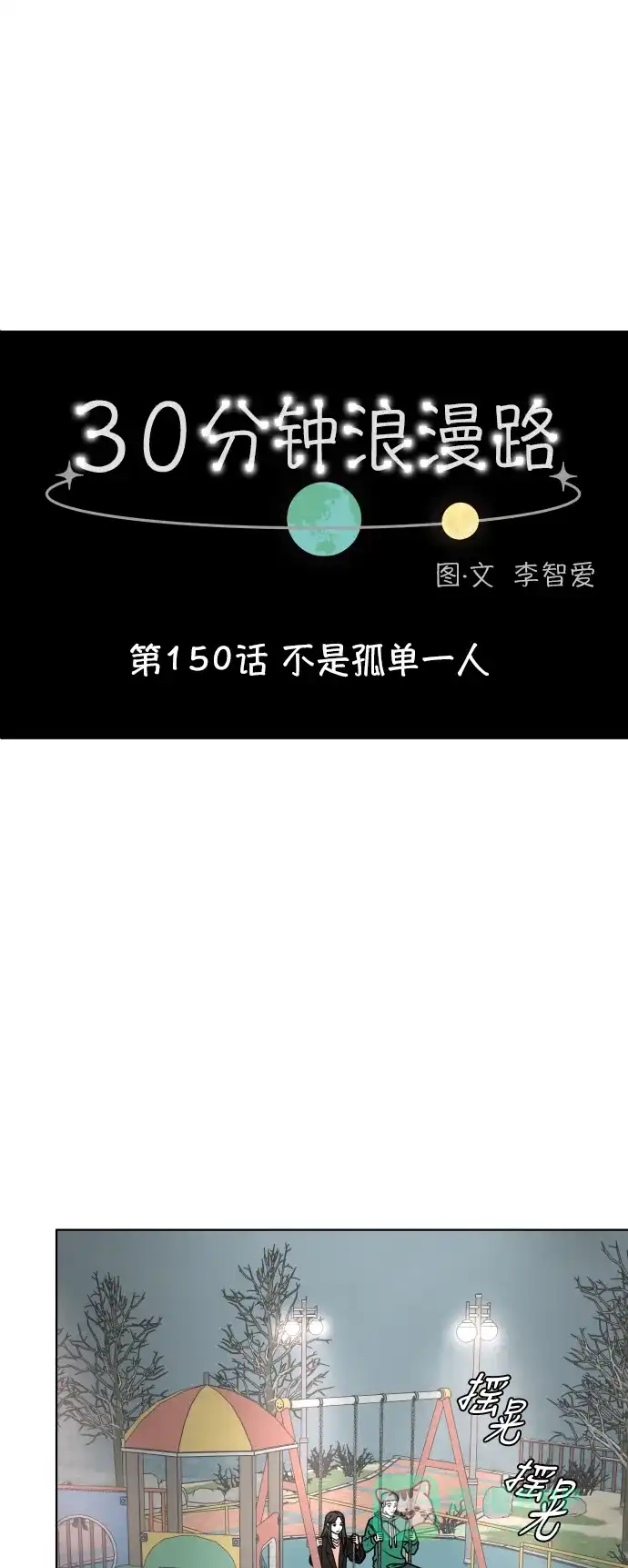 30分钟浪漫路 [第150话] 不是孤单一人 第12页