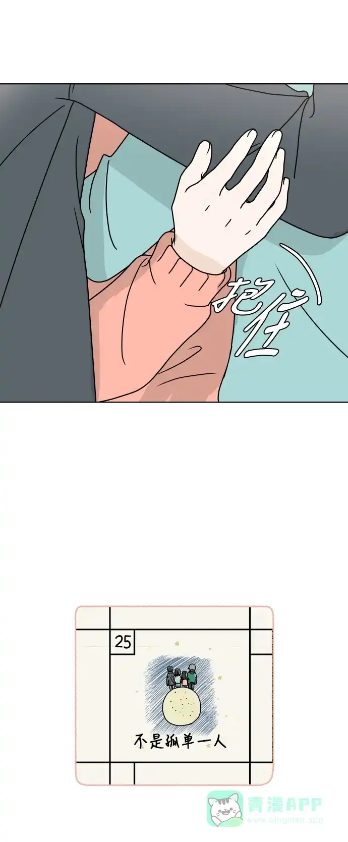 30分钟浪漫路 [第150话] 不是孤单一人 第62页