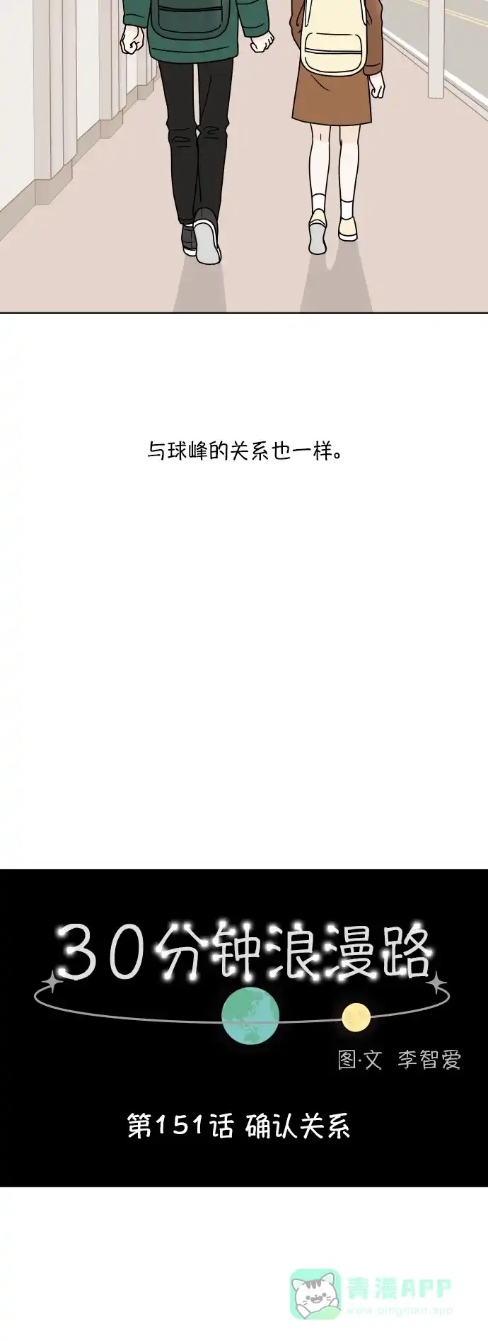 30分钟浪漫路 [第151话] 确认关系 第19页