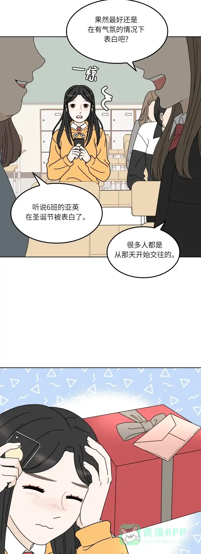 30分钟浪漫路 [第151话] 确认关系 第23页