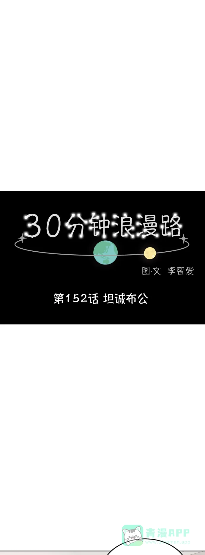 30分钟浪漫路 [第152话] 坦诚布公 第7页