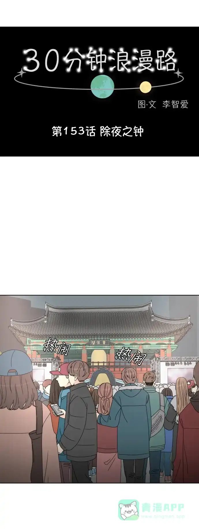 30分钟浪漫路 [第153话] 除夜之钟 第20页