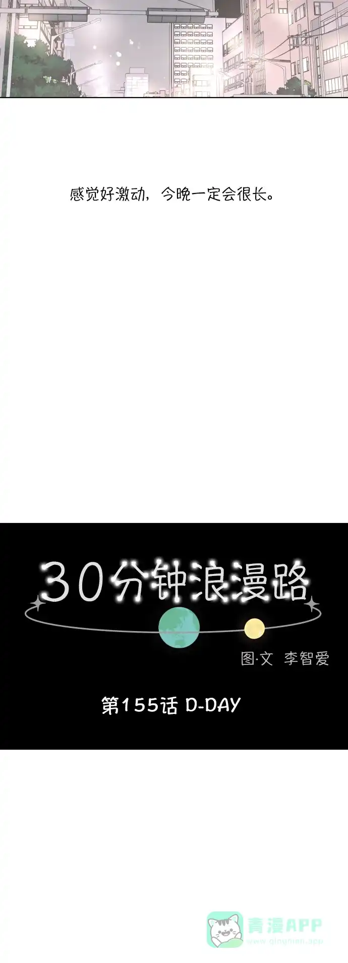 30分钟浪漫路 [第155话] D-DAY 第14页