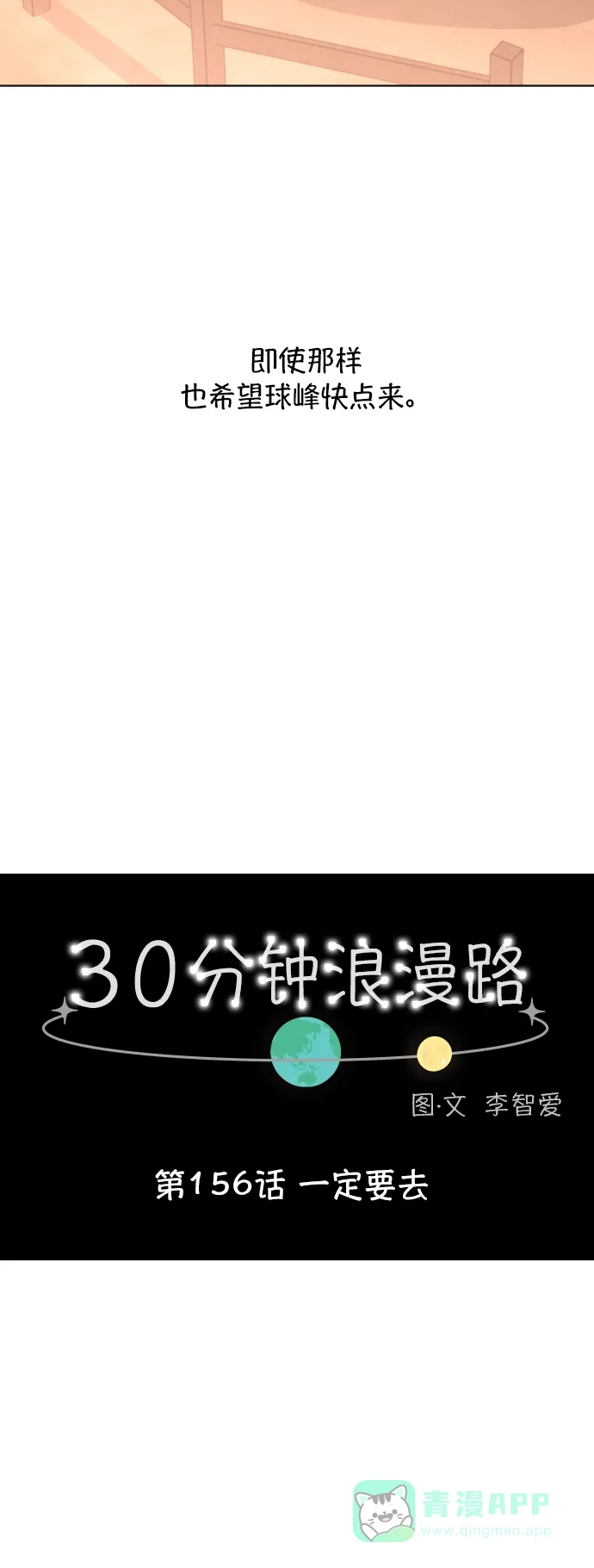 30分钟浪漫路 [第156话] 一定要去 第12页