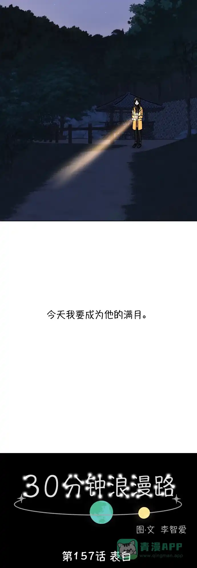 30分钟浪漫路 [第157话] 表白 第10页