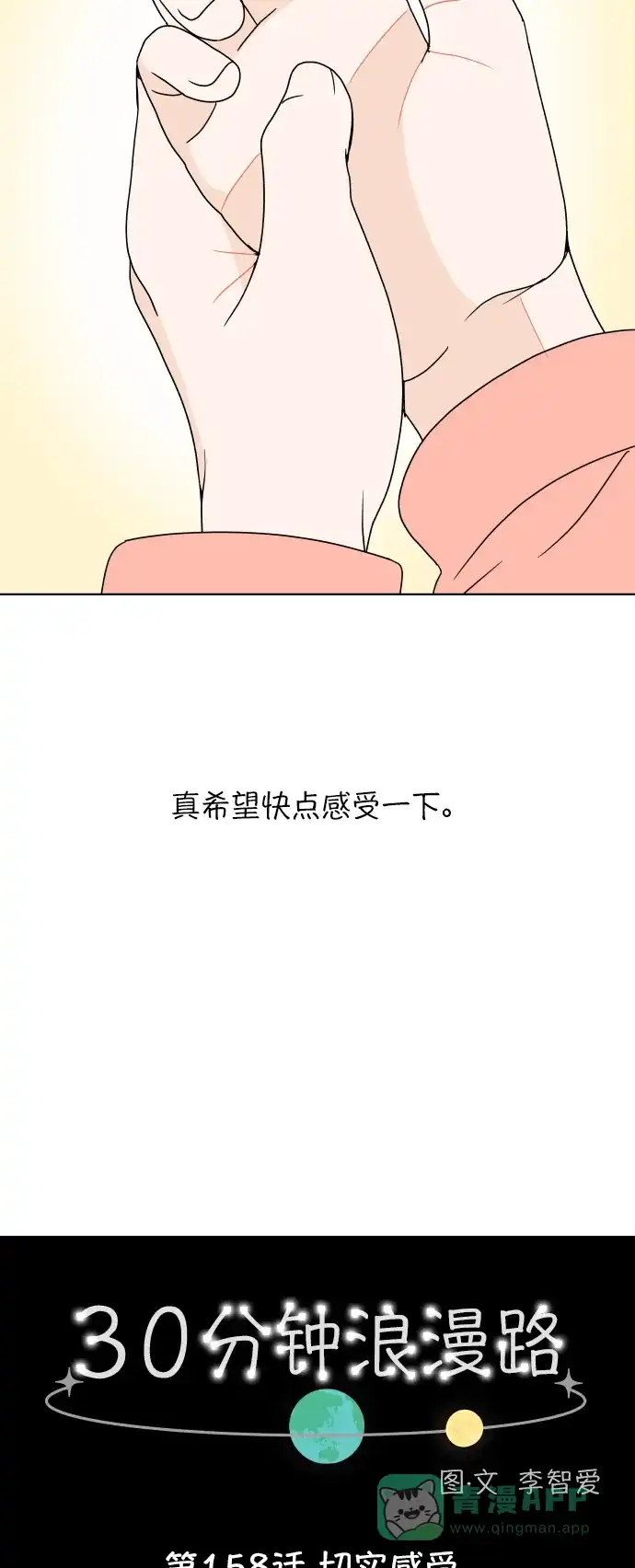 30分钟浪漫路 [第158话] 切实感受 第9页
