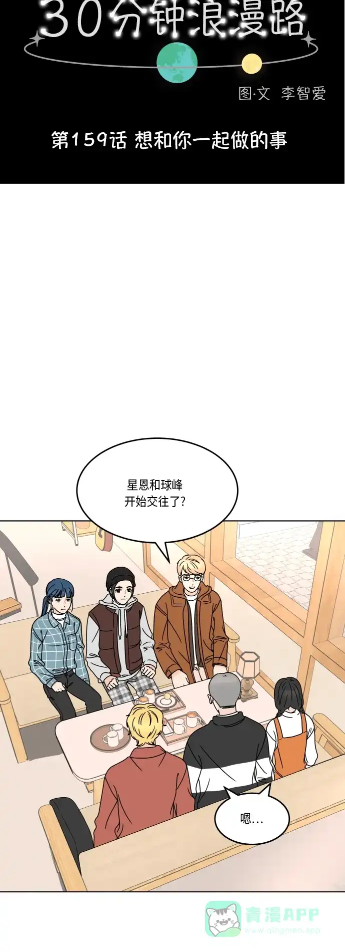 30分钟浪漫路 [第159话] 想和你一起做的事 第7页