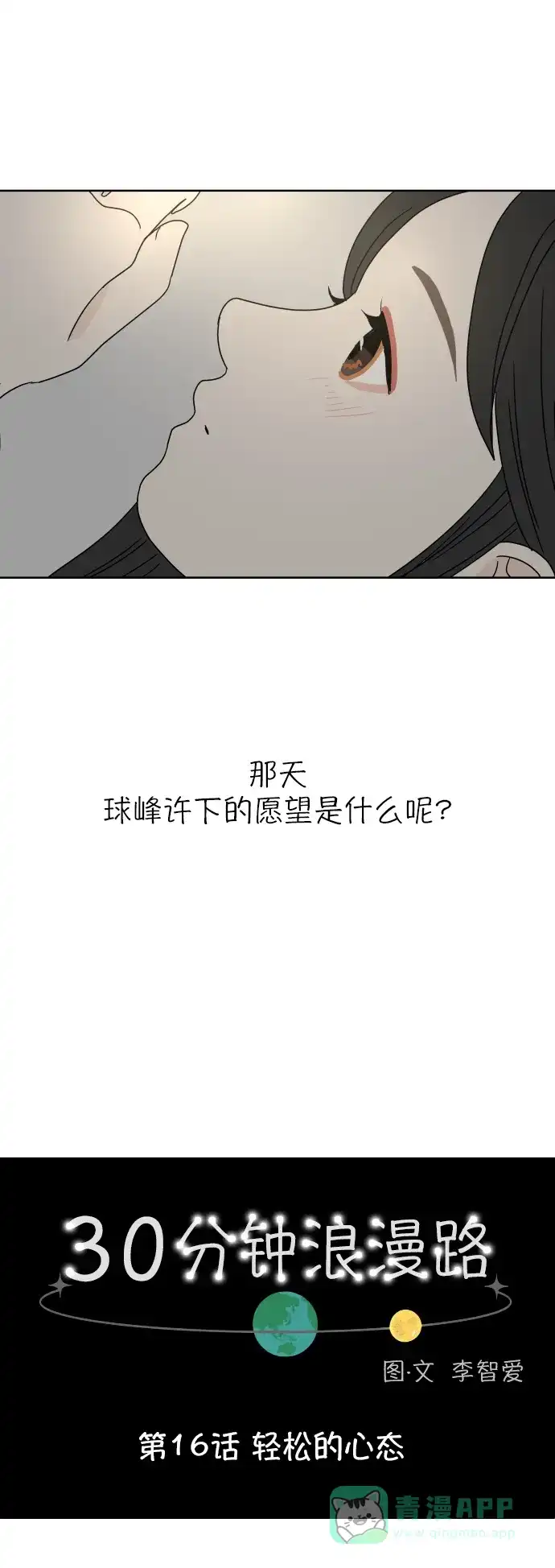 30分钟浪漫路 [第16话] 轻松的心态 第10页