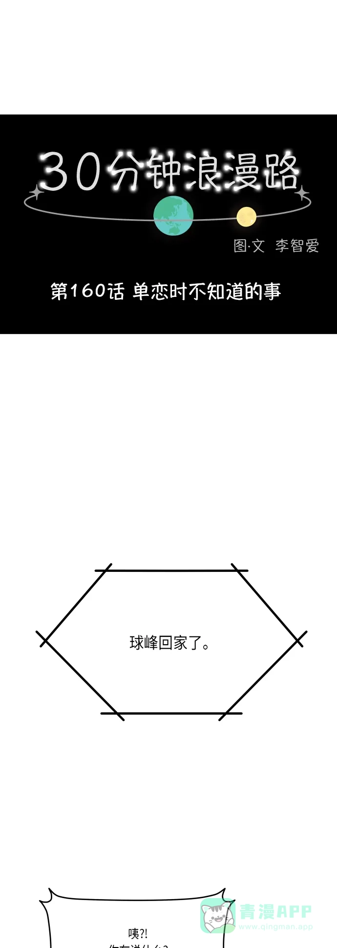 30分钟浪漫路 [第160话] 单恋时不知道的事 第1页