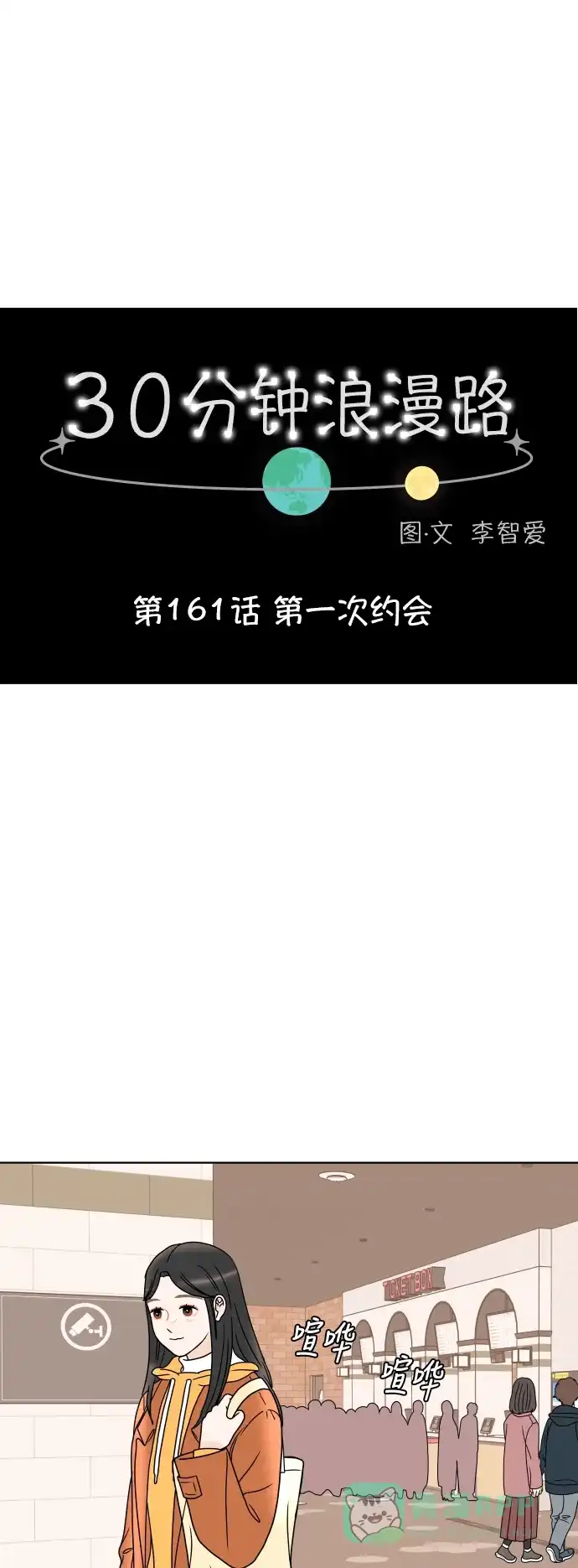 30分钟浪漫路 [第161话] 第一次约会 第19页