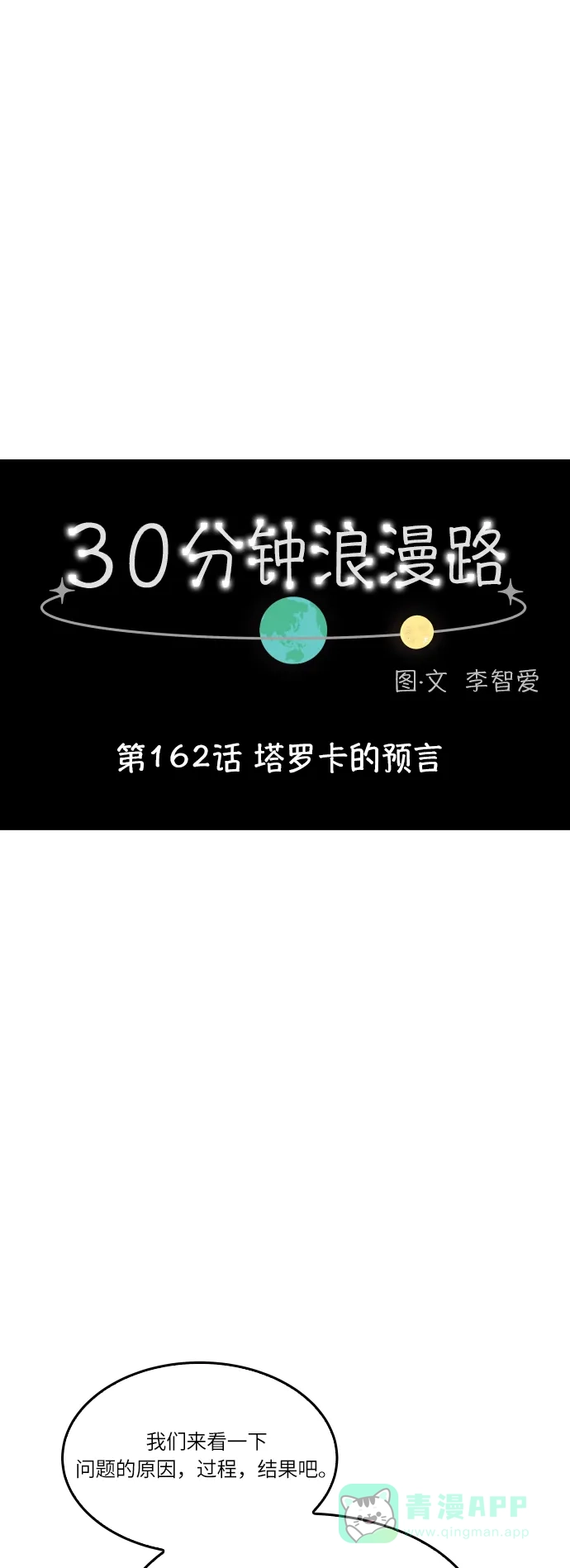 30分钟浪漫路 [第162话] 塔罗卡的预言 第8页