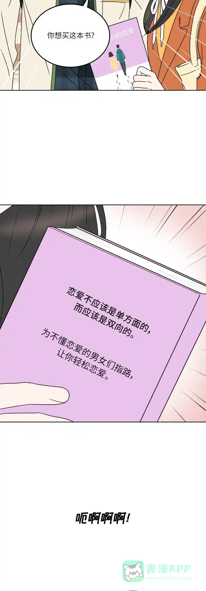 30分钟浪漫路 [第163话] 双向的恋爱 第25页