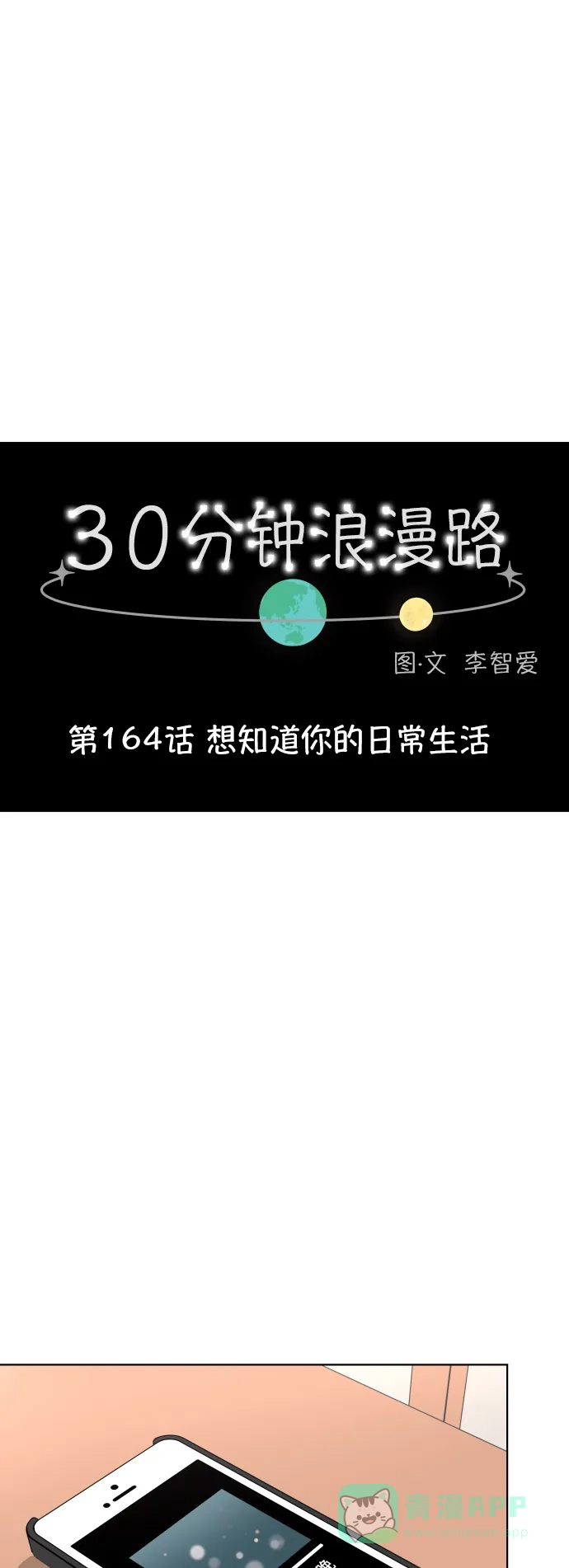 30分钟浪漫路 [第164话] 想知道你的日常生活 第18页