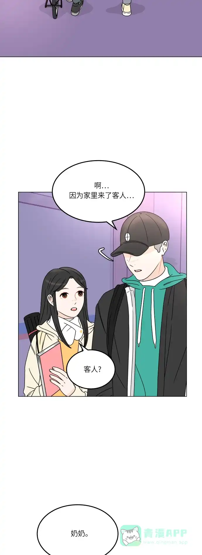30分钟浪漫路 [第165话] 不孤单的夜晚 第2页